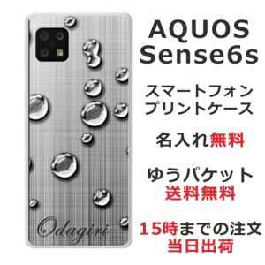 らふら 名入れ スマホケース AQUOS Sense6s アクオスセンス6s SHG07 水滴｜laugh-life