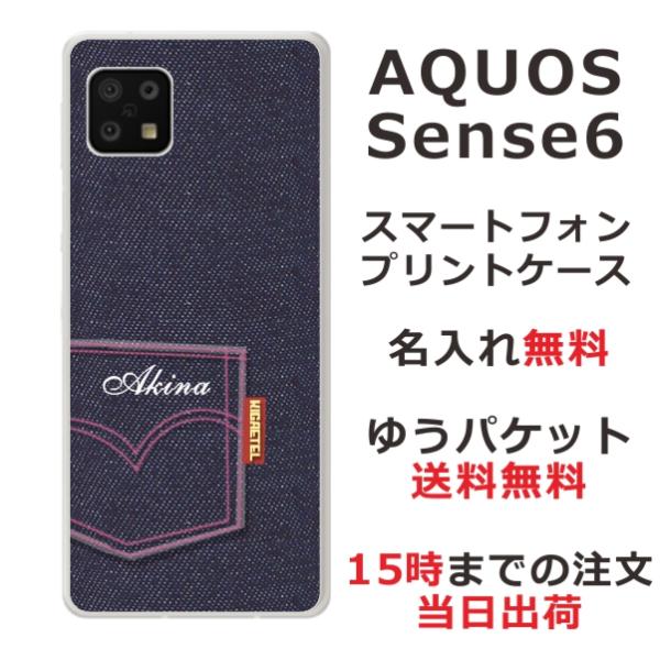 らふら 名入れ スマホケース AQUOS Sense6s アクオスセンス6s SHG07 デニムプリ...