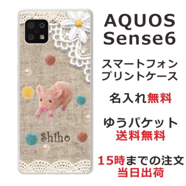 らふら 名入れ スマホケース AQUOS Sense6s アクオスセンス6s SHG07 コットンレ...