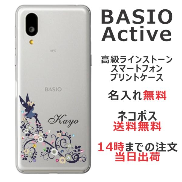 らふら 名入れ スマホケース BASIO Active ベイシオ アクティブ SHG09 ラインスト...