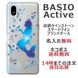 らふら 名入れ スマホケース BASIO Active ベイシオ アクティブ SHG09 ラインストーン 人魚姫｜laugh-life