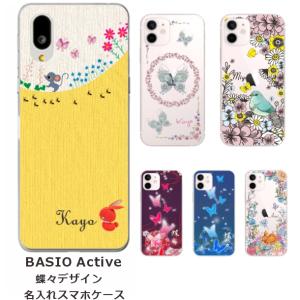 BASIO Active SHG09 ベイシオアクティブ らふら 名入れ スマホケース バタフライデザイン