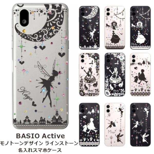 らふら 名入れ スマホケース BASIO Active ベイシオ アクティブ SHG09 ラインスト...