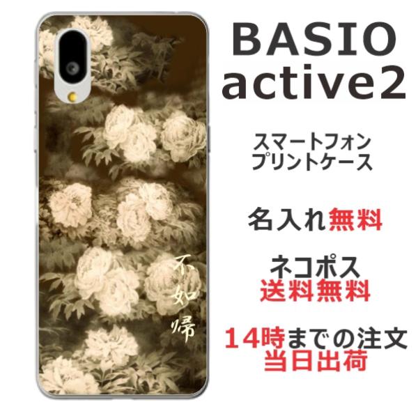 らふら 名入れ スマホケース BASIO Active2 ベイシオ Active2 SHG12  和...