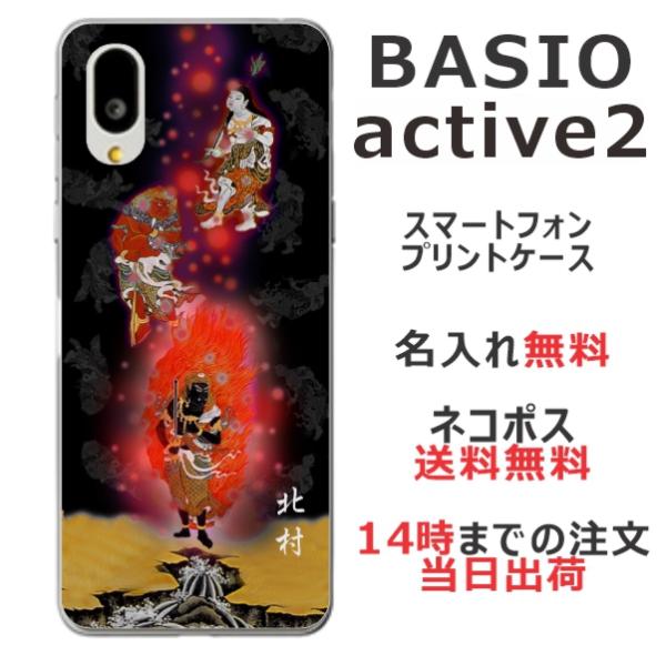 らふら 名入れ スマホケース BASIO Active2 ベイシオ Active2 SHG12  和...