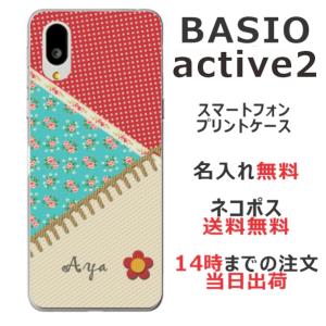 らふら 名入れ スマホケース BASIO Active2 ベイシオ Active2 SHG12  パッチワーク｜laugh-life