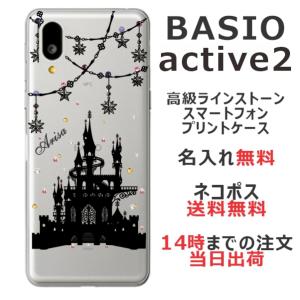 BASIO Active2 SHG12 ベイシオアクティブ2 らふら 名入れ スマホケース ラインストーン ナイトキャッスル