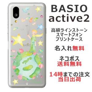 BASIO Active2 SHG12 ベイシオアクティブ2 らふら 名入れ スマホケース ラインストーン 星の王子さま