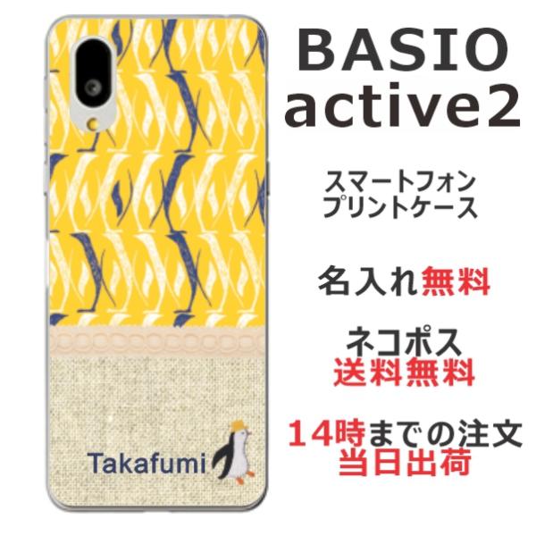 らふら 名入れ スマホケース BASIO Active2 ベイシオ Active2 SHG12 北欧...