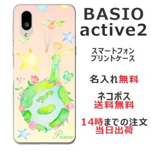 らふら 名入れ スマホケース BASIO Active2 ベイシオ Active2 SHG12  星の王子様｜laugh-life