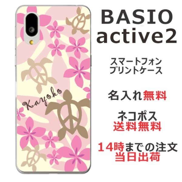 らふら 名入れ スマホケース BASIO Active2 ベイシオ Active2 SHG12  ハ...