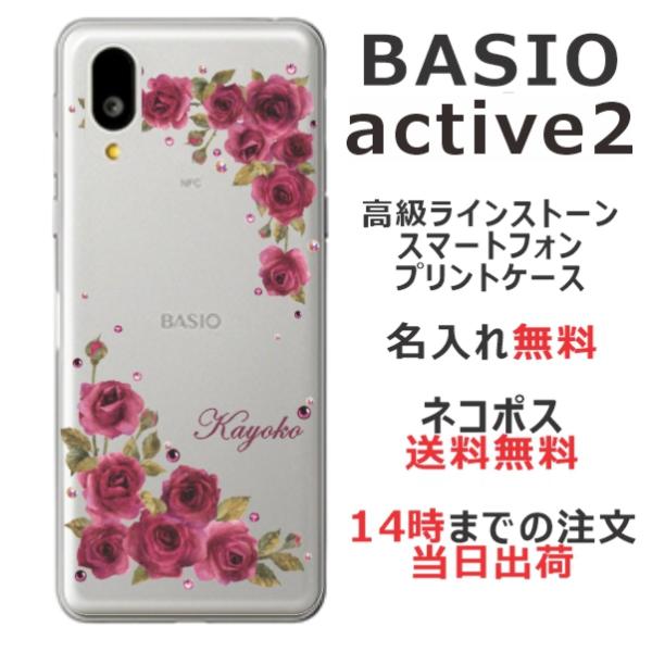 BASIO Active2 SHG12 ベイシオアクティブ2 らふら 名入れ スマホケース ラインス...