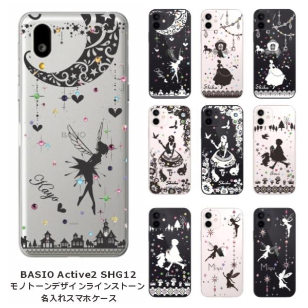 BASIO Active2 SHG12 ベイシオアクティブ2 らふら 名入れ スマホケース ラインス...