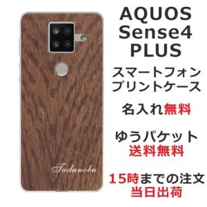 AQUOS Sense4 PLUS ケース SH-M16 アクオスセンス4プラス カバー らふら 名入れ ウッドスタイルの商品画像