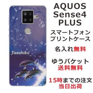 AQUOS Sense4 PLUS ケース SH-M16 アクオスセンス4プラス カバー らふら 名入れ ドルフィン ジャンプの商品画像