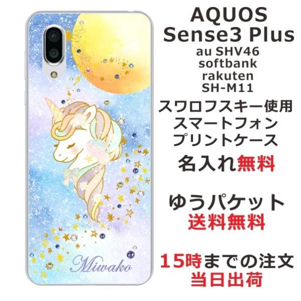 AQUOS Sense3 PLUS ケース SHV46 901SH SHM11 アクオスセンス3プラ...