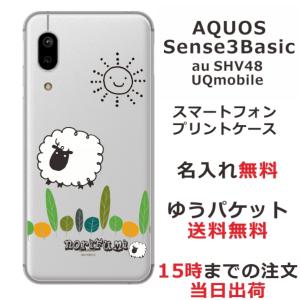 AQUOS Sense3 Basic ケース SHV48 アクオスセンス3ベーシック カバー らふら 名入れ ひつじさん ショーン