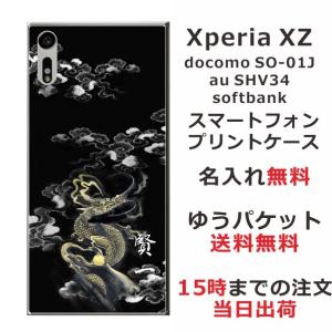Xperia XZ ケース SO-01J SOV34 601so エクスペリアXZ カバー らふら 名入れ 和柄 漆黒雲海龍