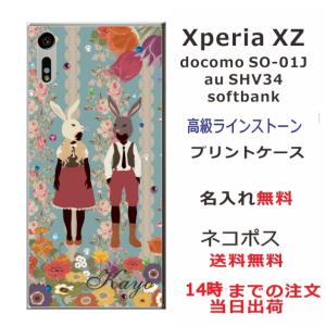 Xperia XZ ケース SO-01J SOV34 601so エクスペリアXZ カバー ラインストーン かわいい らふら 名入れ うさぎ カップルの商品画像