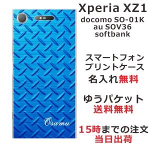 Xperia XZ1 ケース SO-01K SOV36 701so エクスペリアXZ1 カバー らふら 名入れ メタル ブルー｜laugh-life