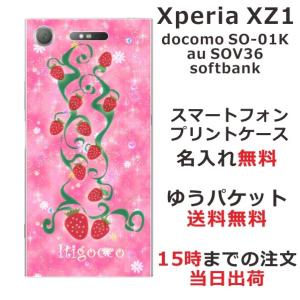 Xperia XZ1 ケース SO-01K SOV36 701so エクスペリアXZ1 カバー らふら 名入れ いちご畑｜laugh-life