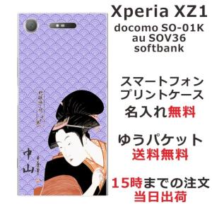 Xperia XZ1 ケース SO-01K SOV36 701so エクスペリアXZ1 カバー らふら 名入れ 和柄 浮世絵の商品画像