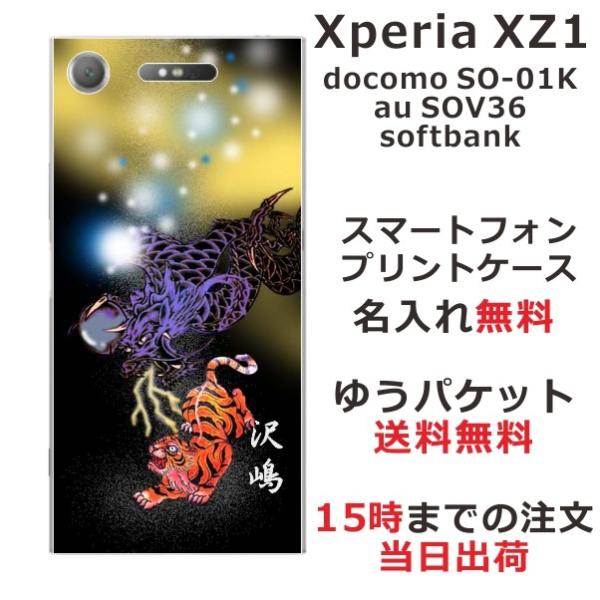 Xperia XZ1 ケース SO-01K SOV36 701so カバー らふら 名入れ 和柄 虎...