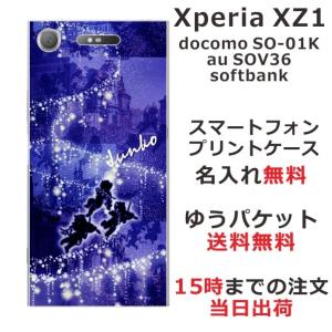 Xperia XZ1 ケース SO-01K SOV36 701so エクスペリアXZ1 カバー らふら 名入れ エンジェルブルー｜laugh-life