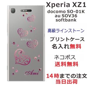 エクスペリアXZ1 ケース SO-01K SOV36 701so Xperia XZ1 カバー スワロフスキー らふら グラデハートの商品画像