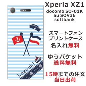 Xperia XZ1 ケース SO-01K SOV36 701so エクスペリアXZ1 カバー らふら 名入れ マリンブルー｜laugh-life