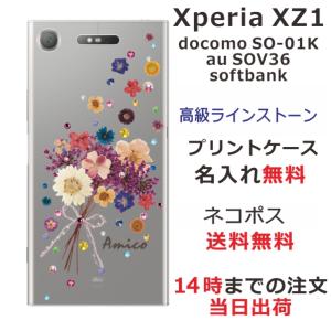 Xperia XZ1 ケース SO-01K SOV36 701so エクスペリアXZ1 カバー ラインストーン かわいい フラワー 花柄 らふら 名入れ 押し花風 ブーケフラワー｜laugh-life
