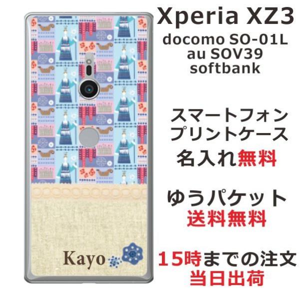 Xperia XZ3 ケース SO-01L SOV39 801so カバー らふら 名入れ 北欧デザ...