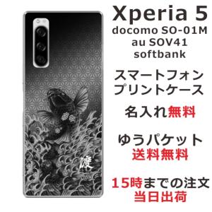Xperia 5 ケース SO-01M SOV41 901so エクスペリア5 カバー らふら 名入れ 和柄 昇り鯉黒｜laugh-life