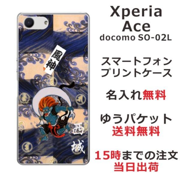 Xperia Ace ケース SO-02L エクスペリアエース カバー らふら 名入れ 和柄 風神