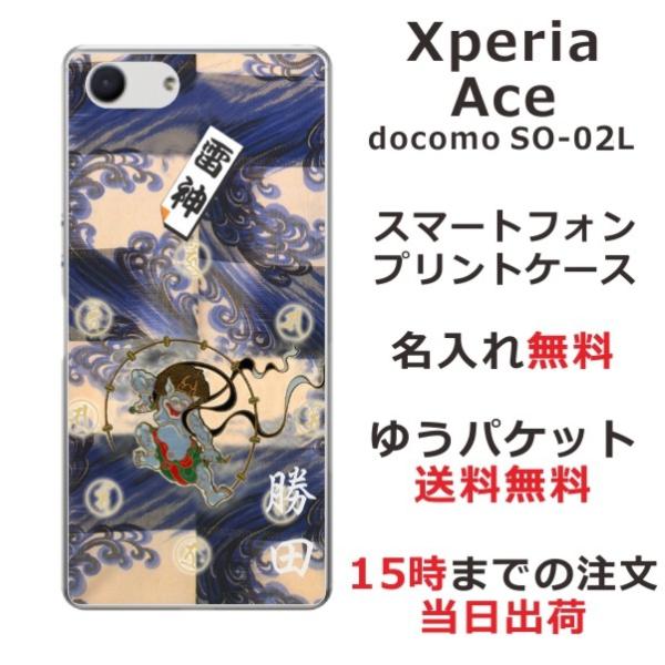 Xperia Ace ケース SO-02L エクスペリアエース カバー らふら 名入れ 和柄 雷神