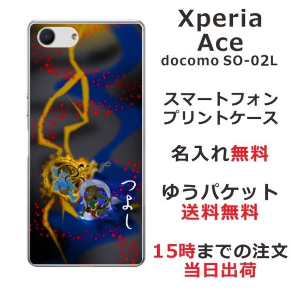 Xperia Ace ケース SO-02L エクスペリアエース カバー らふら 名入れ 和柄 風神雷...