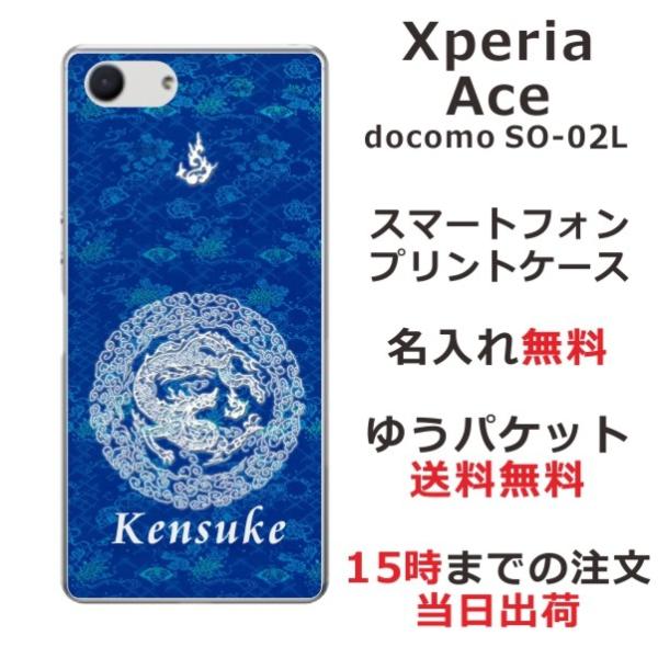 Xperia Ace ケース SO-02L エクスペリアエース カバー らふら 名入れ 和柄 円龍青