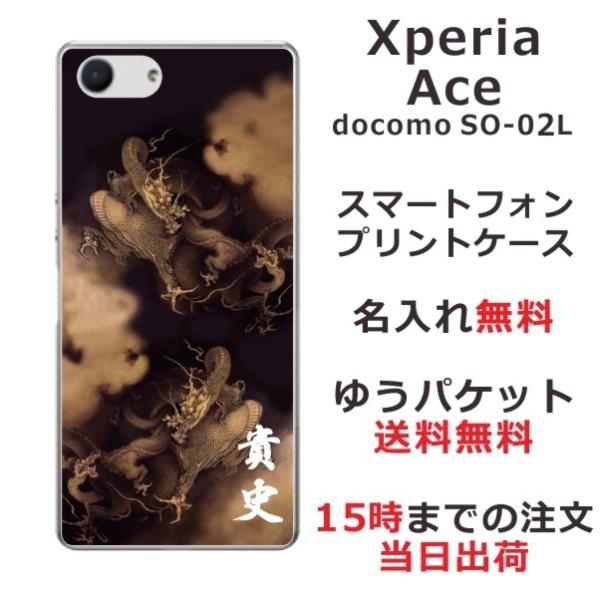 Xperia Ace ケース SO-02L エクスペリアエース カバー らふら 名入れ 和柄 昇龍セ...