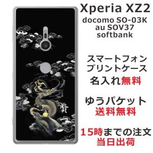 Xoeria XZ2 ケース SO-03K SOV37 702so エクスペリアXZ2 カバー らふら 名入れ 和柄 漆黒雲海龍