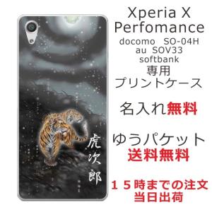 エクスペリアパフォーマンス スマホケース Xperia X Performance SO-04H sov33 カバー 送料無料 名入れ 和柄プリント 闇夜双虎