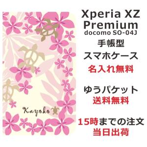 エクスペリアXZプレミアム 手帳型ケース カバー Xperia XZ Premium SO-04J ブックカバー 送料無料 名入れ ハワイアン ピンクホヌ