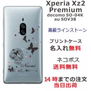 Xperia XZ2 Premium ケース SO-04K SOV38 エクスペリアXZ2プレミアム カバー ラインストーン かわいい らふら スカルバタフライの商品画像