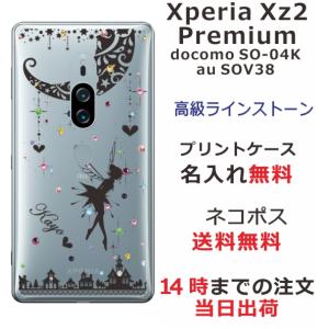 Xperia XZ2 Premium ケース SO-04K SOV38 エクスペリアXZ2プレミアム カバー ラインストーン かわいい らふら ティンカーベル