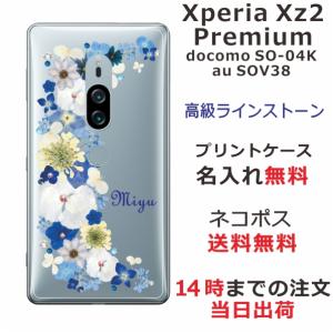 Xperia XZ2 Premium ケース SO-04K SOV38 エクスペリアXZ2プレミアム カバー ラインストーン かわいい らふら フラワー 花柄 押し花風 クレシェンドブルー