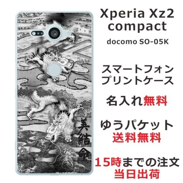 Xperia XZ2 Compact ケース カバー らふら 名入れ 和柄 水墨双龍 SO-05K ...