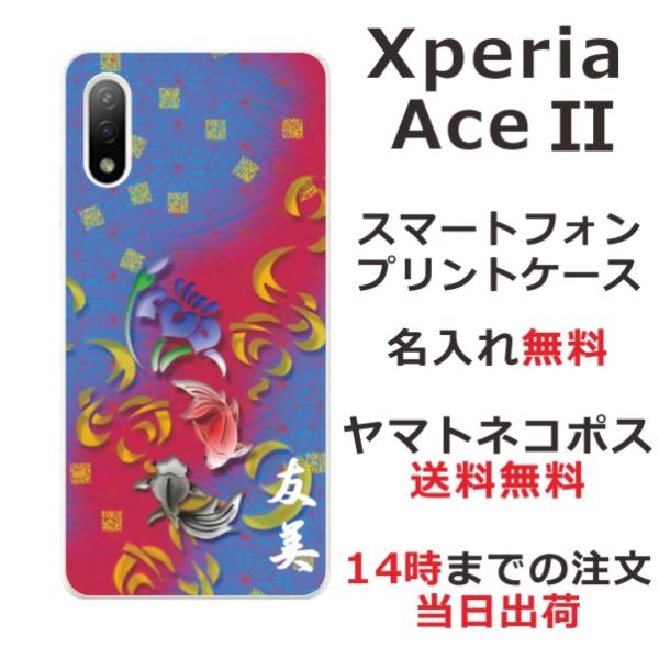 Xperia Ace II エクスペリアエースII SO-41B らふら 名入れ スマホケース 和柄...