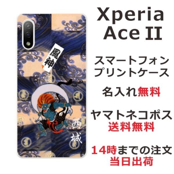 Xperia Ace 2 ケース SO-41B エクスペリアエース II カバー らふら 名入れ 和...