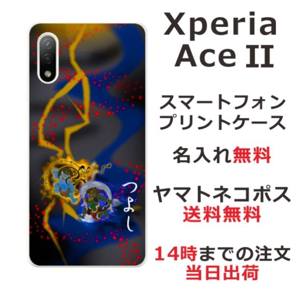 Xperia Ace 2 ケース SO-41B エクスペリアエース II カバー らふら 名入れ 和...