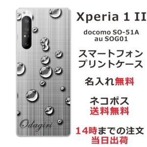 Xperia 1 II エクスペリア1II SO-51A SOG01 らふら 名入れ スマホケース 水滴｜laugh-life