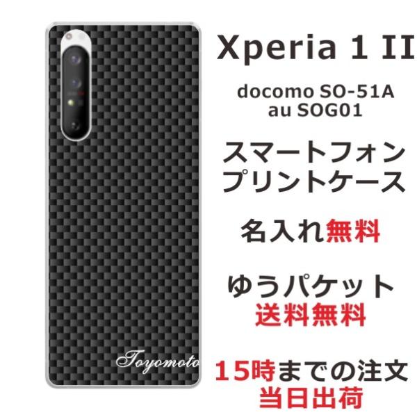 Xperia 1 II ケース SO-51A SOG01 エクスペリア1 II カバー らふら 名入...